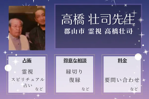 郡山市 霊視 高橋壮司|高橋 壮司先生