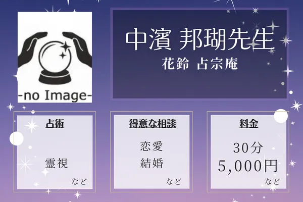 花鈴 占宗庵|中濱 邦瑚先生