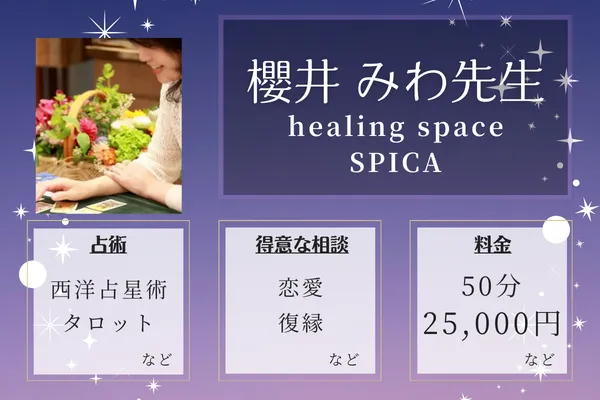 healing space SPICA｜櫻井 みわ先生