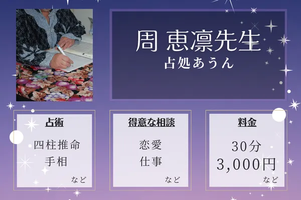 占処あうん｜周 恵凛先生