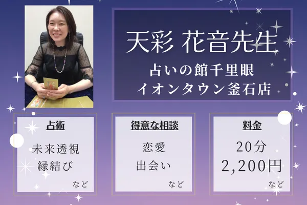 占いの館千里眼 イオンタウン釜石店｜天彩 花音先生