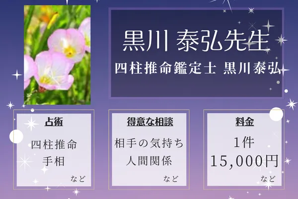 四柱推命鑑定士 黒川泰弘|黒川 泰弘先生