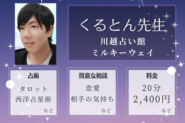 川越占い館ミルキーウェイ|くるとん先生