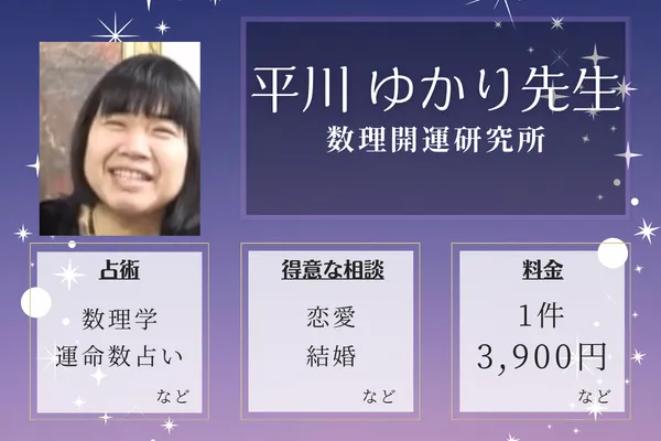 数理開運研究所｜平川 ゆかり先生