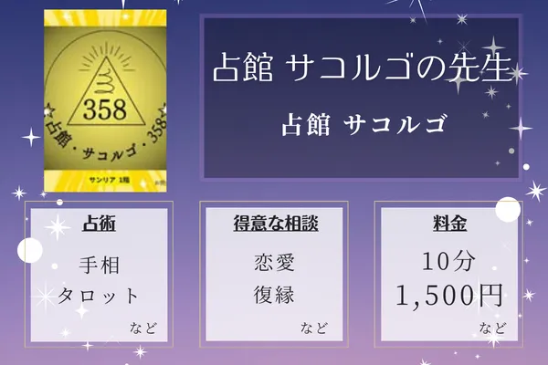 占館 サコルゴ｜占館 サコルゴの先生