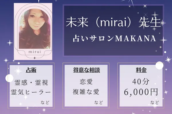 占いサロンMAKANA|未来(mirai)先生