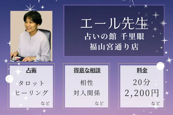 占いの館 千里眼 福山宮通り店｜エール先生