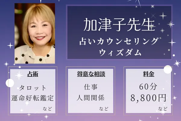 占いカウンセリング ウィズダム｜加津子先生