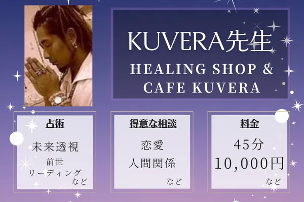 HEALING SHOP & CAFE KUVERA|KUVERA先生