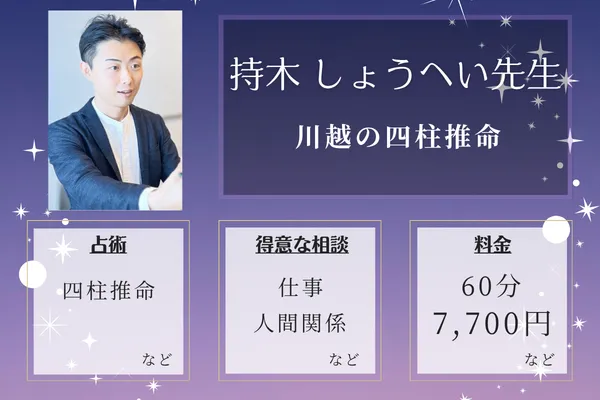 川越の四柱推命|持木 しょうへい先生