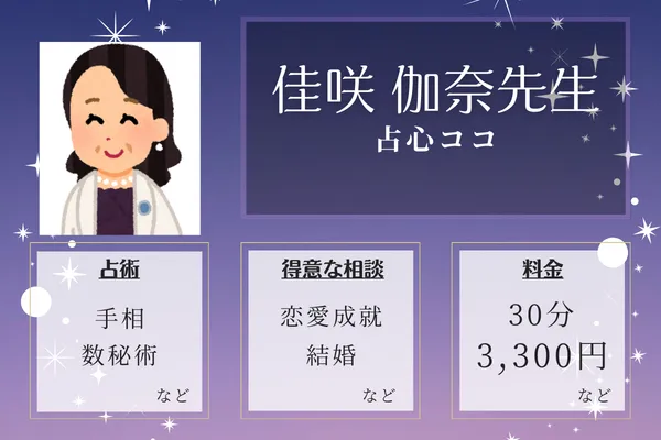 占心ココ｜佳咲 伽奈先生