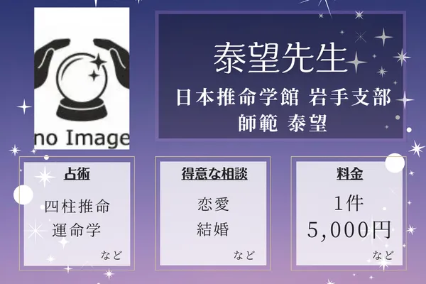 日本推命学館 岩手支部 師範 泰望｜泰望先生