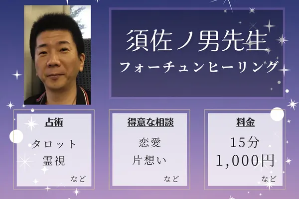 フォーチュンヒーリング|須佐ノ男先生