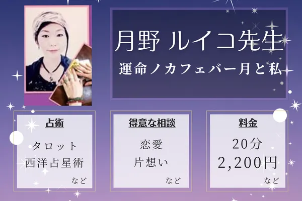 運命ノカフェバー月と私|月野 ルイコ先生