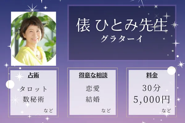 グラターイ｜俵 ひとみ先生