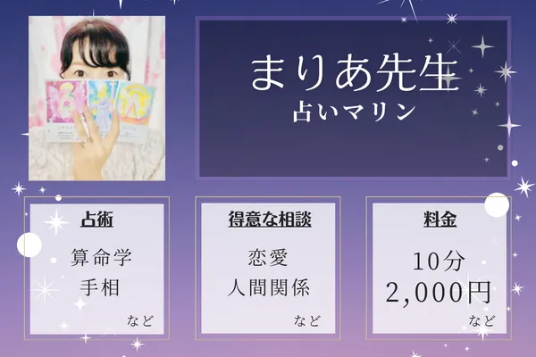 占いマリン｜まりあ先生