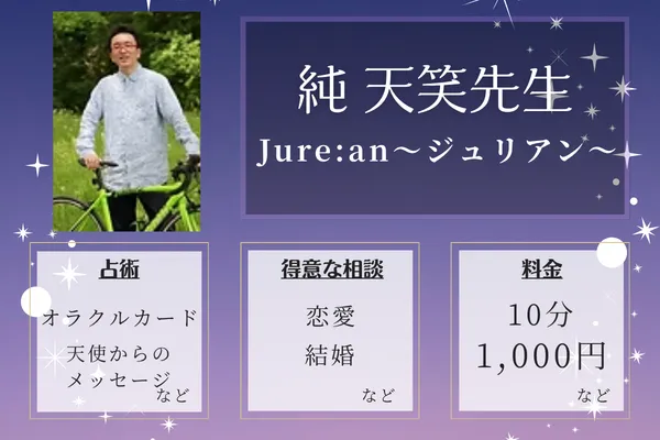 Jure:an~ジュリアン~|純 天笑先生