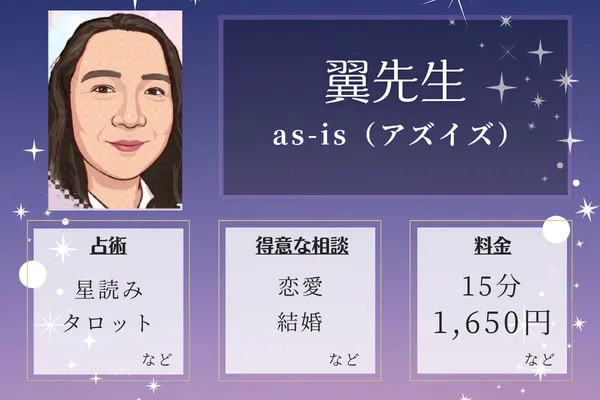 as-is(アズイズ)|翼先生