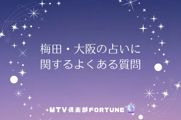 梅田・大阪の占いに関するよくある質問