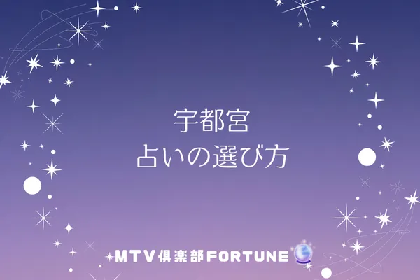宇都宮 占いの選び方