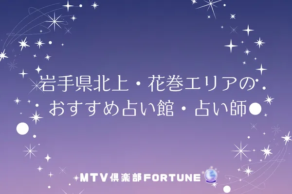 岩手県北上・花巻エリアのおすすめ占い館・占い師6選