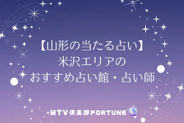 【山形の当たる占い】米沢エリアのおすすめ占い館・占い師3選
