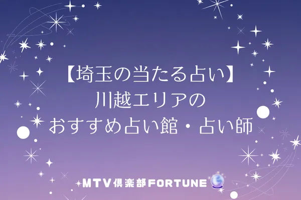 【埼玉の当たる占い】川越エリアのおすすめ占い館・占い師6選