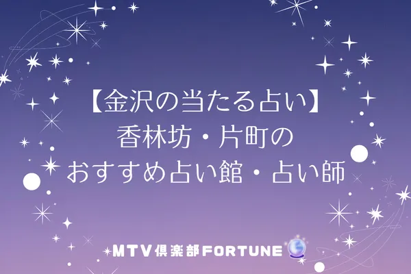 【金沢の当たる占い】香林坊・片町のおすすめ占い館・占い師5選