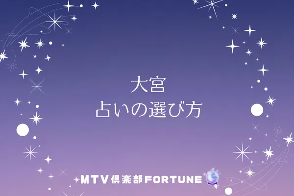 川崎 占いの選び方