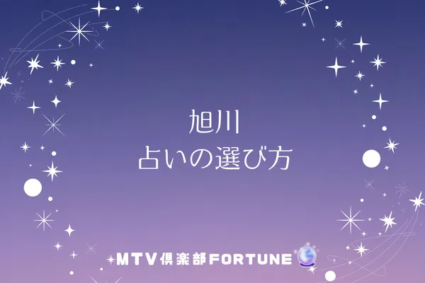 旭川 占いの選び方