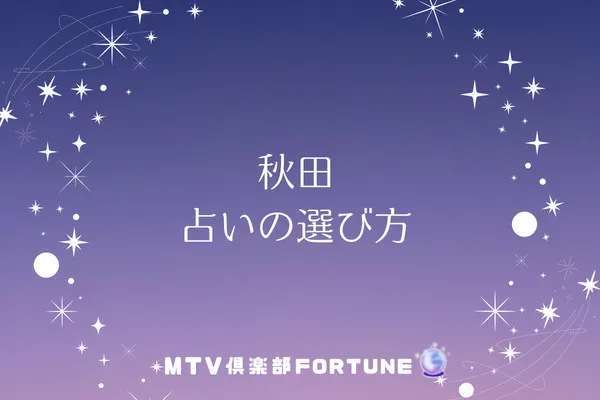 秋田 占いの選び方