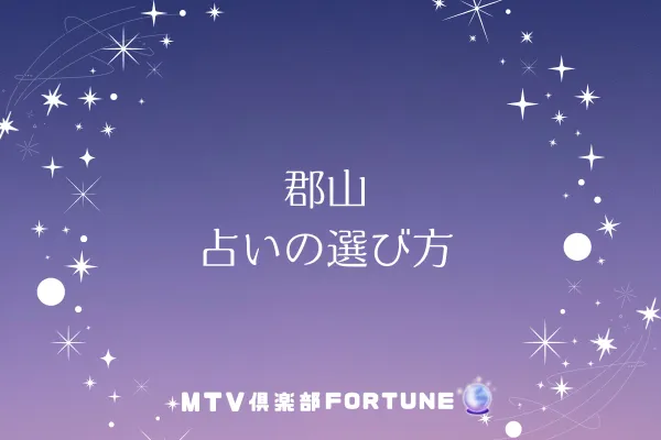 郡山 占いの選び方