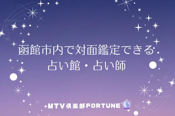 函館市内で対面鑑定できる占い館・占い師8選