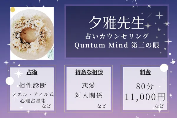 占いカウンセリング Quntum Mind 第三の眼|夕雅先生
