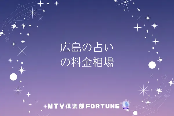 広島占いの料金相場