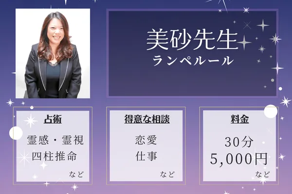 ランペルール｜美砂先生