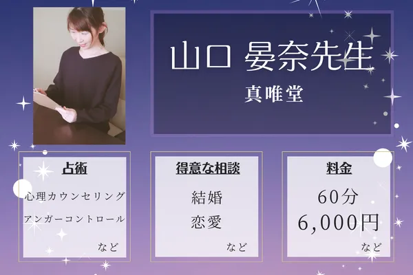 真唯堂|山口 晏奈先生