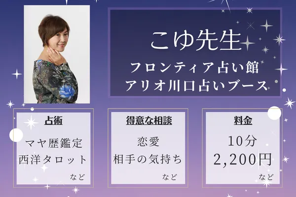 フロンティア占い館 アリオ川口占いブース|こゆ先生