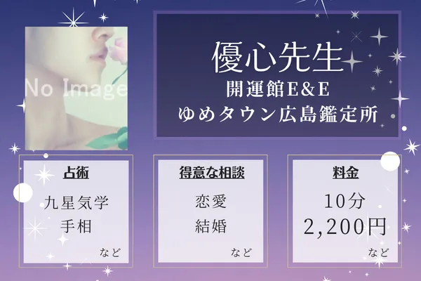 開運館E&E ゆめタウン広島鑑定所｜優心先生