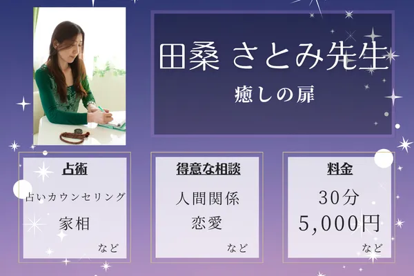 癒しの扉|田桑 さとみ先生