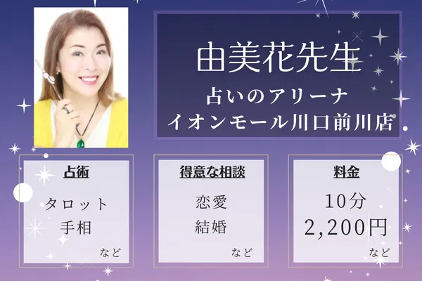 占いのアリーナ イオンモール川口前川店|由美花先生