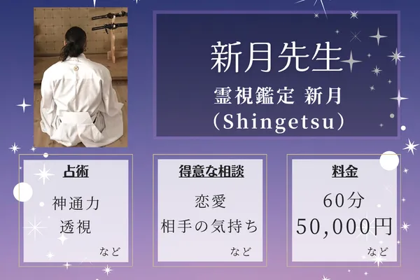 霊視鑑定 新月(Shingetsu)|新月先生