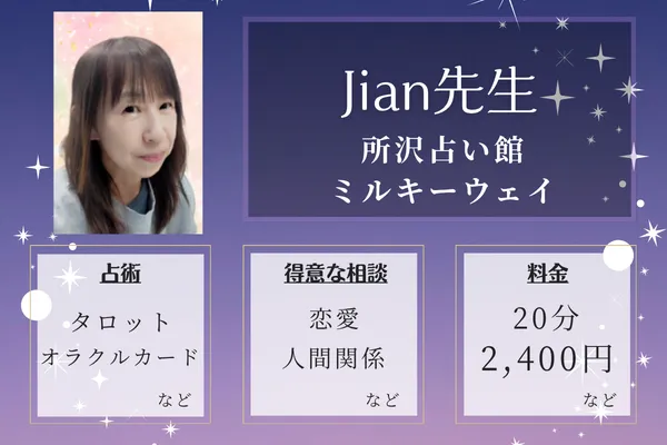 所沢占い館ミルキーウェイ|Jian先生