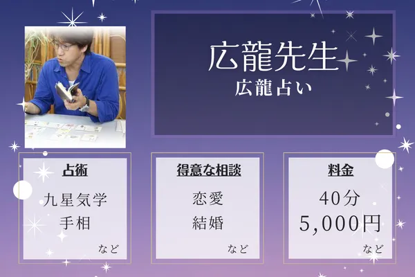 広龍占い｜広龍先生