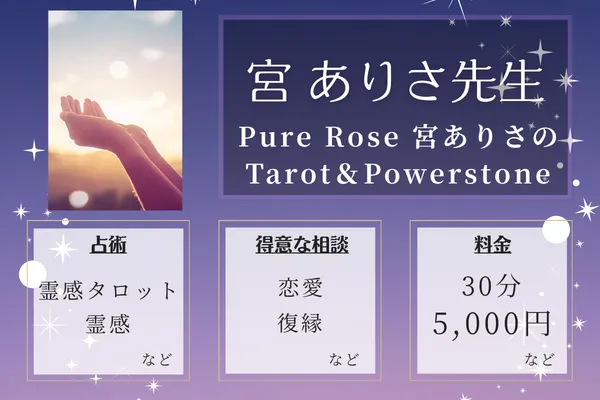 Pure Rose 宮ありさのTarot&Powerstone|宮 ありさ先生