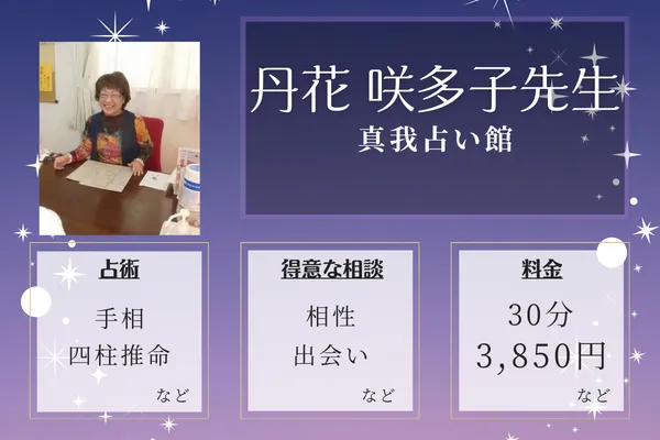 真我占い館｜丹花 咲多子先生