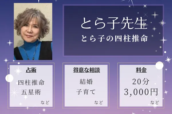 とら子の四柱推命|とら子先生