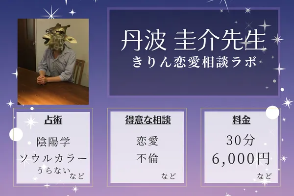 きりん恋愛相談ラボ｜丹波 圭介先生