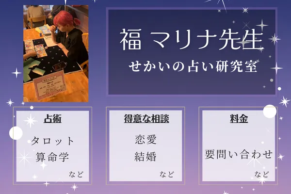 せかいの占い研究室|福 マリナ先生