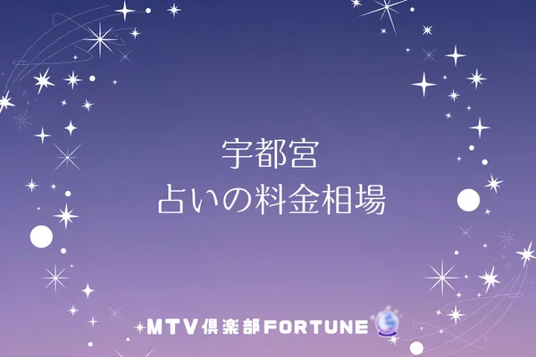 宇都宮 占いの料金相場
